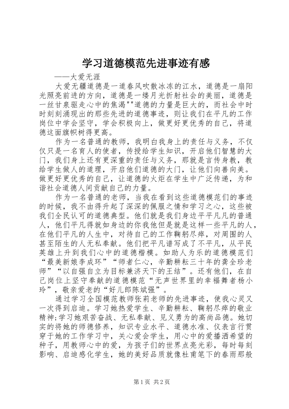 2024年学习道德模范先进事迹有感_第1页