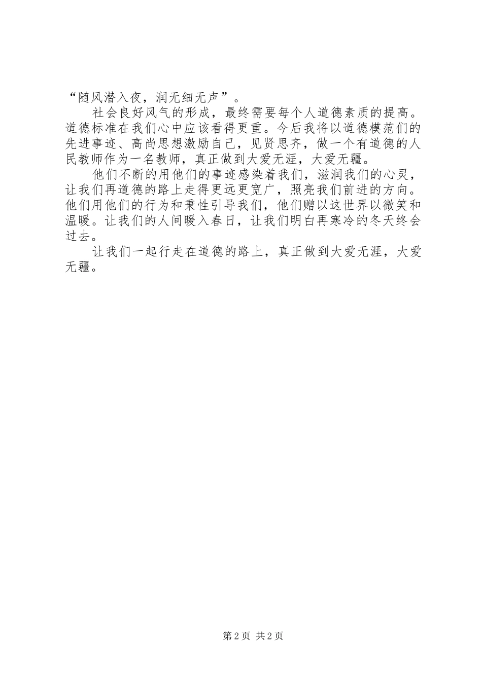 2024年学习道德模范先进事迹有感_第2页