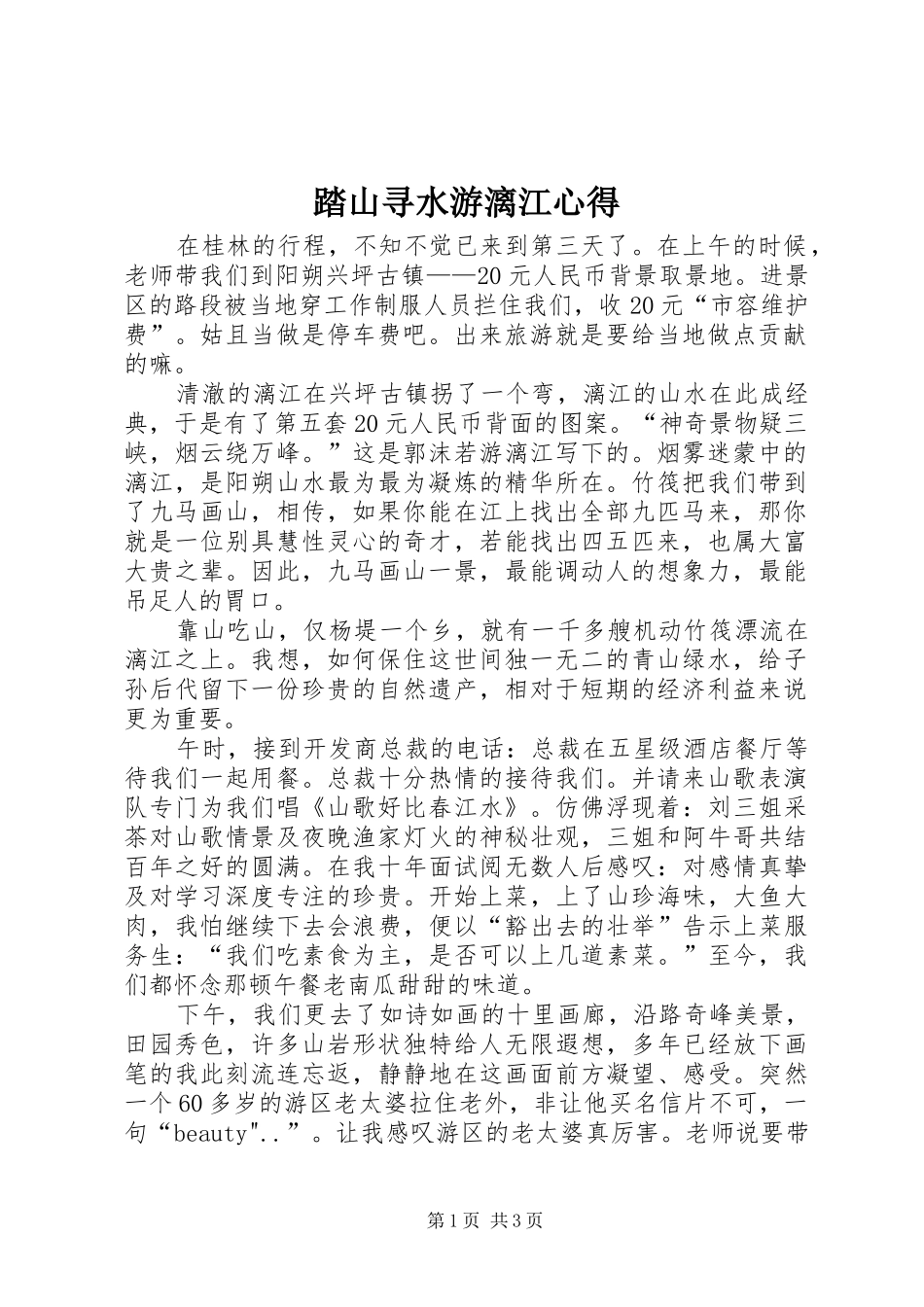 2024年踏山寻水游漓江心得_第1页