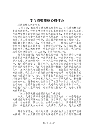 2024年学习道德模范心得体会