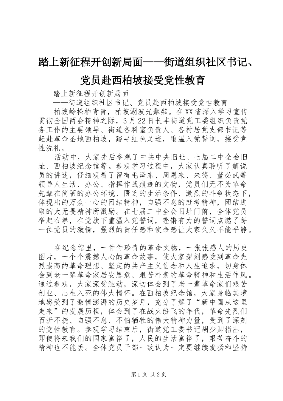 2024年踏上新征程开创新局面街道组织社区书记党员赴西柏坡接受党性教育_第1页