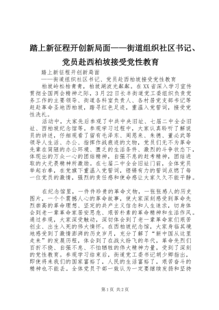 2024年踏上新征程开创新局面街道组织社区书记党员赴西柏坡接受党性教育