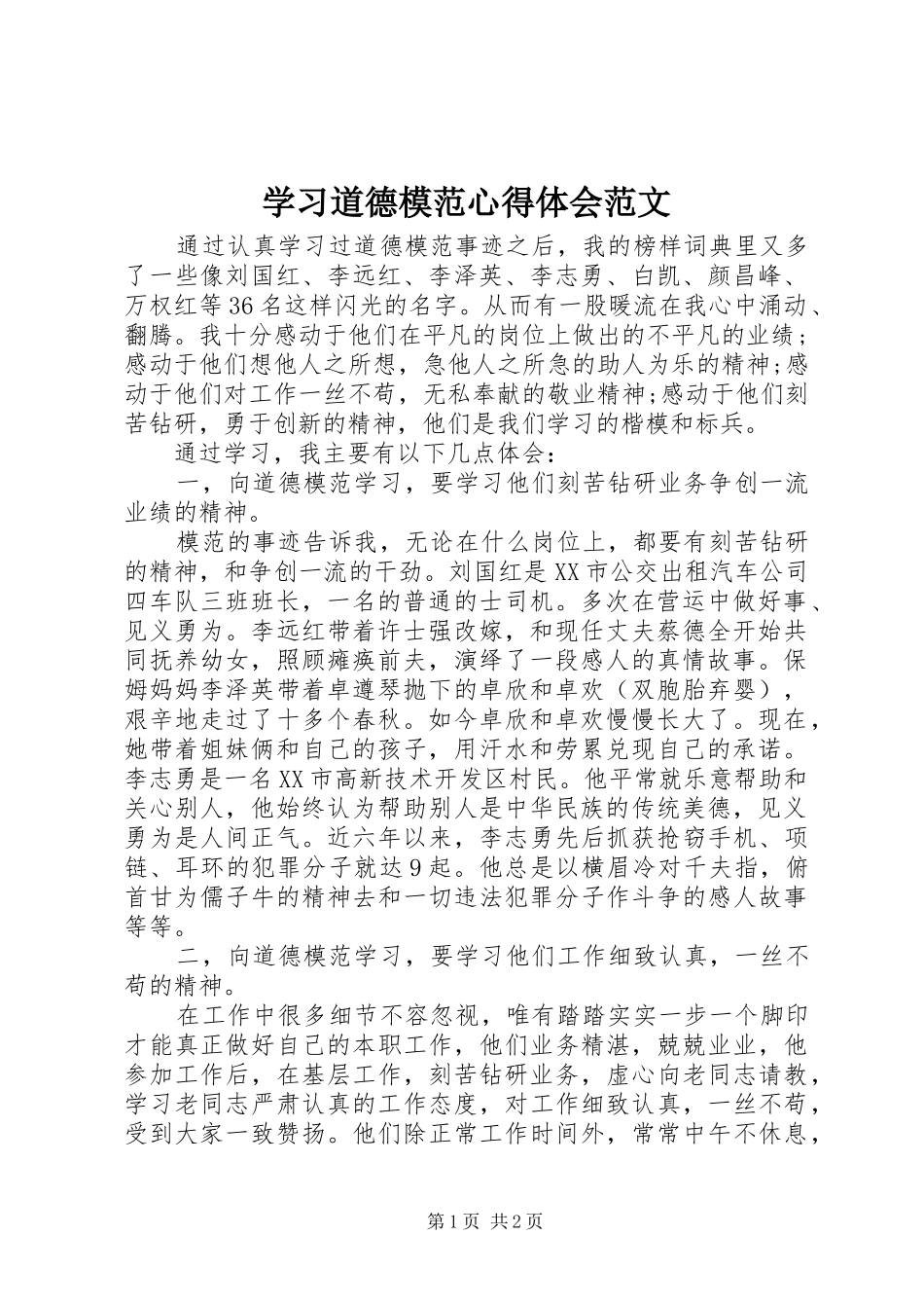 2024年学习道德模范心得体会范文_第1页