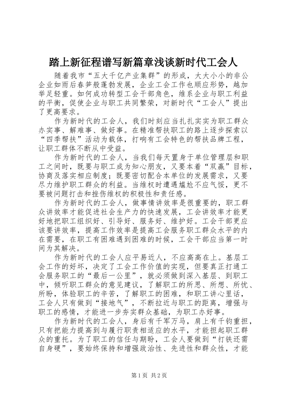 2024年踏上新征程谱写新篇章浅谈新时代工会人_第1页