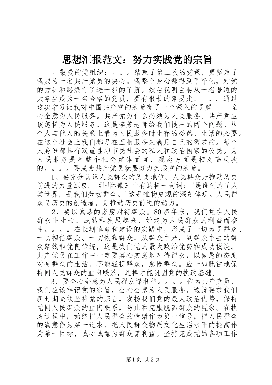 2024年思想汇报范文努力实践党的宗旨_第1页