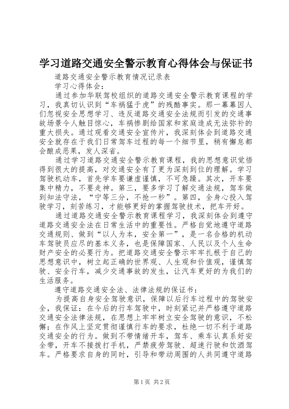 2024年学习道路交通安全警示教育心得体会与保证书_第1页