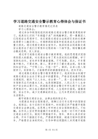 2024年学习道路交通安全警示教育心得体会与保证书