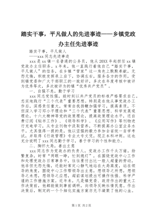 2024年踏实干事，平凡做人的先进事迹乡镇党政办主任先进事迹