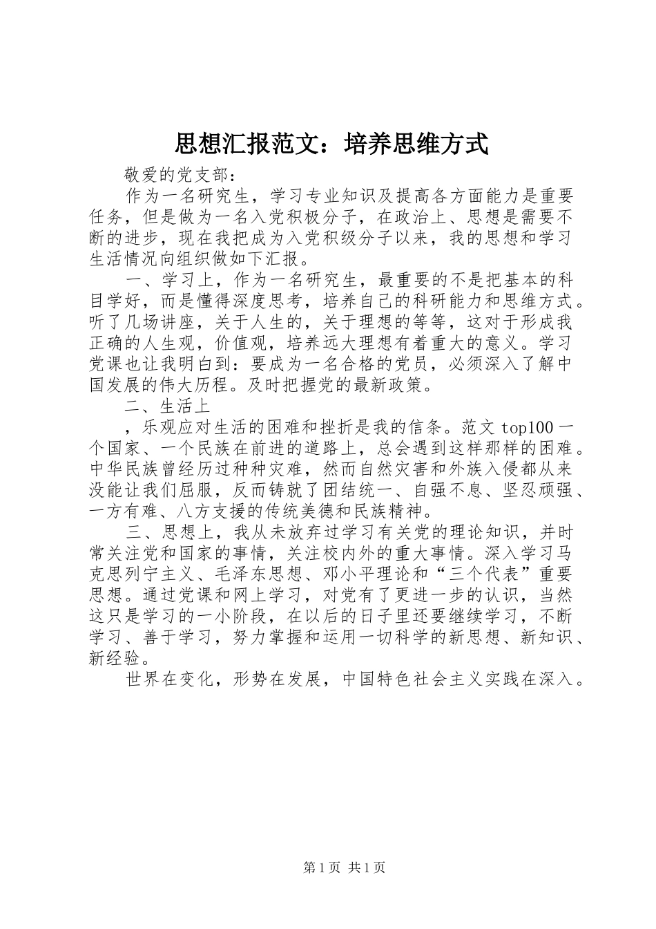 2024年思想汇报范文培养思维方式_第1页