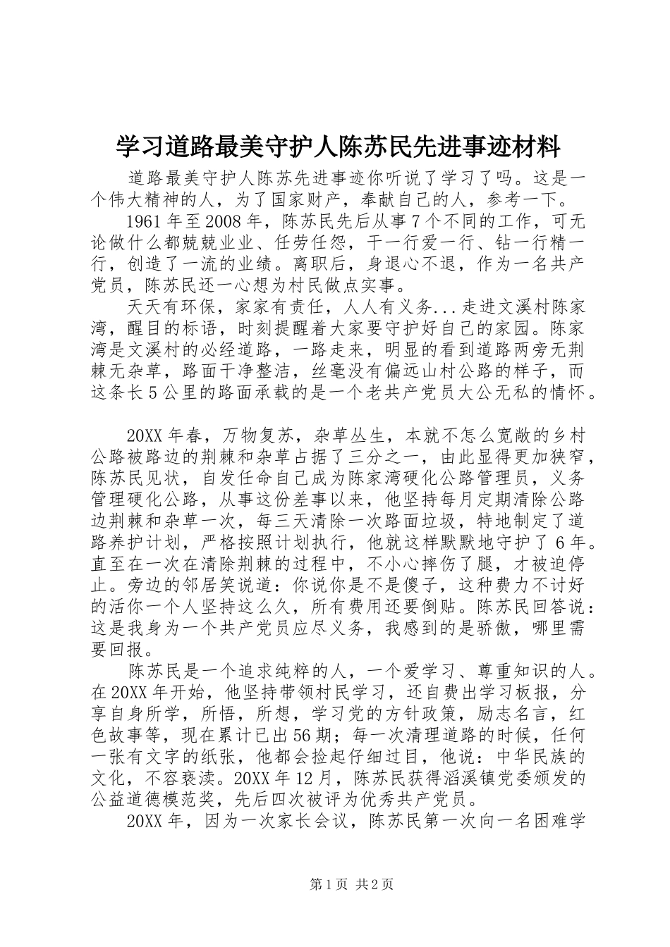 2024年学习道路最美守护人陈苏民先进事迹材料_第1页