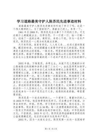 2024年学习道路最美守护人陈苏民先进事迹材料