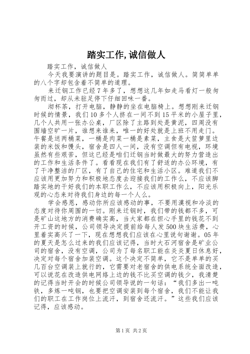 2024年踏实工作诚信做人_第1页