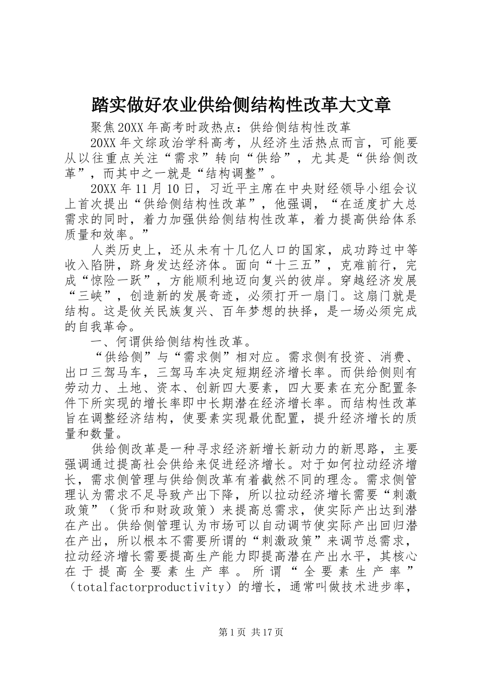 2024年踏实做好农业供给侧结构性改革大文章_第1页