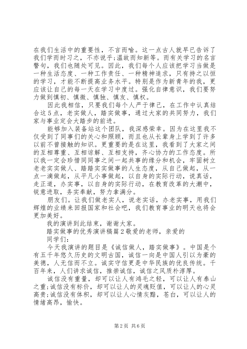 2024年踏实做事的优秀演讲稿范文_第2页