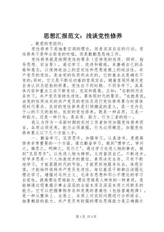 2024年思想汇报范文浅谈党性修养