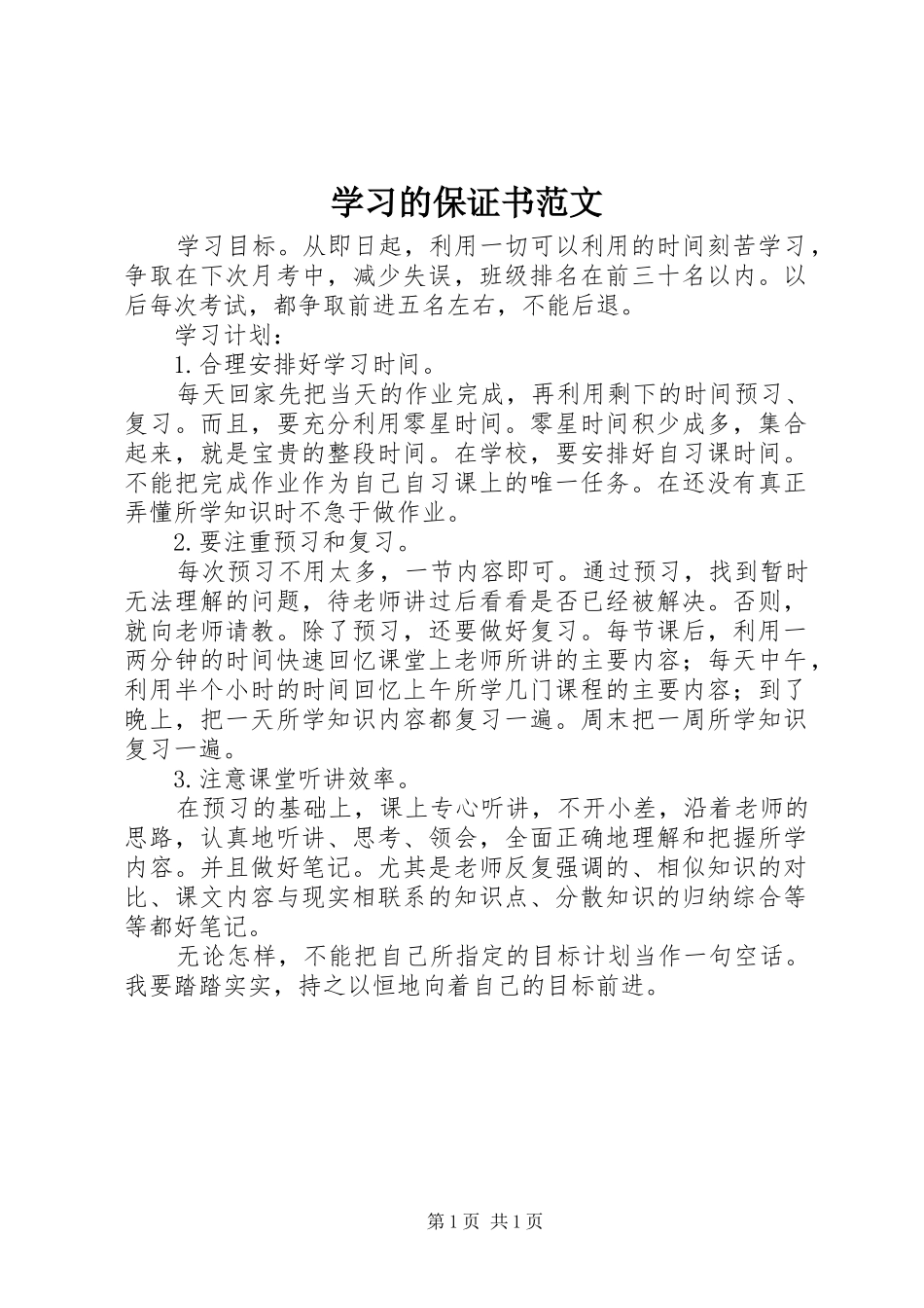 2024年学习的保证书范文_第1页