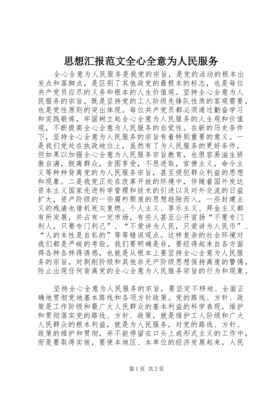 2024年思想汇报范文全心全意为人民服务_第1页