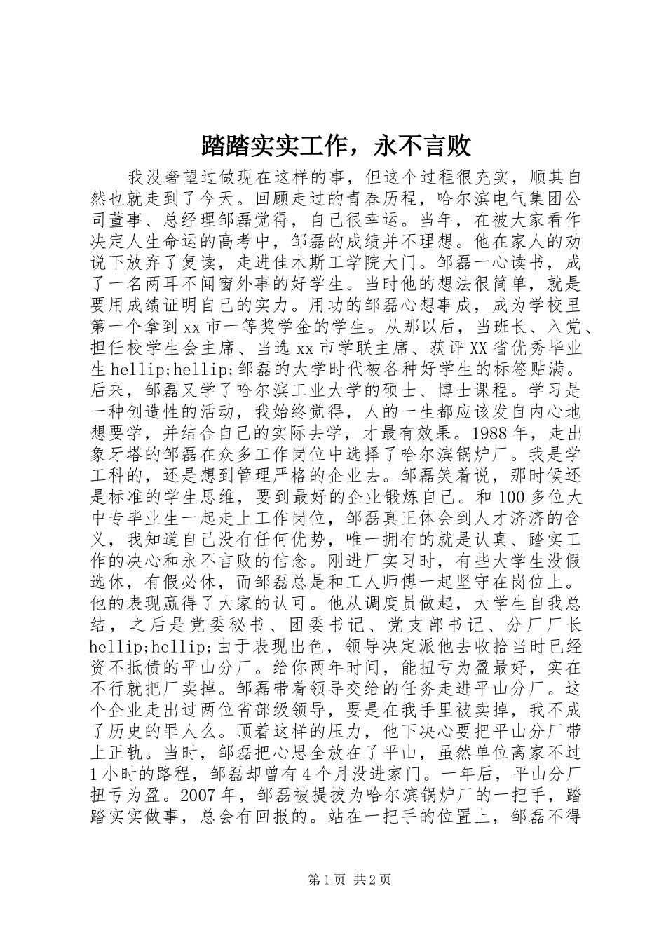 2024年踏踏实实工作，永不言败_第1页