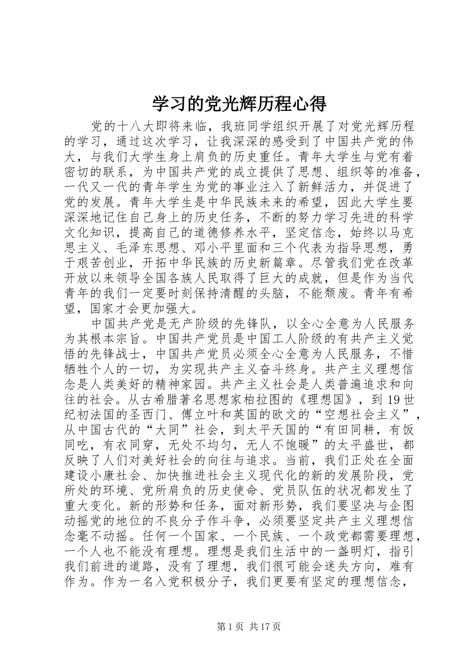 2024年学习的党光辉历程心得_第1页