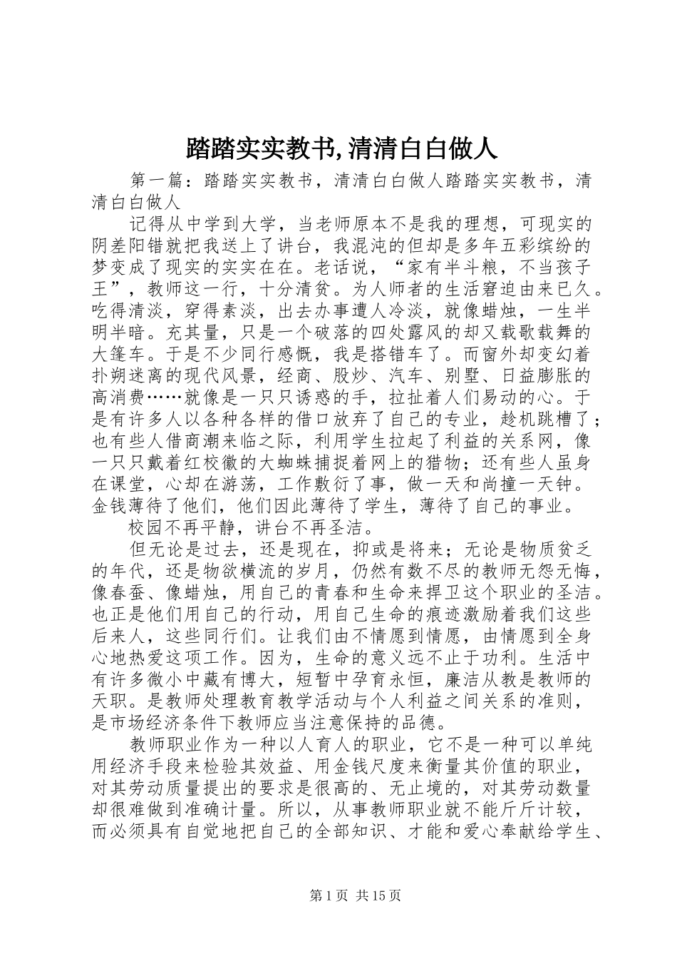 2024年踏踏实实教书清清白白做人_第1页