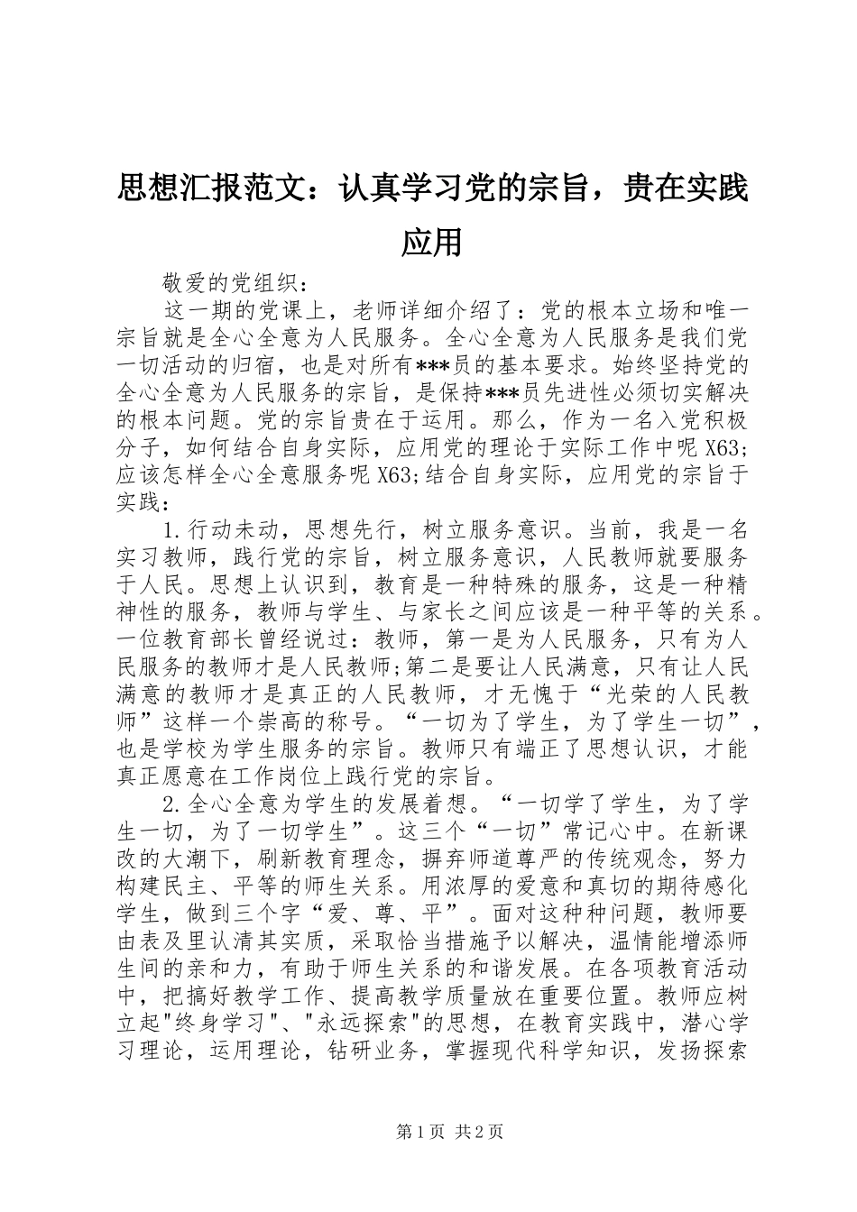 2024年思想汇报范文认真学习党的宗旨，贵在实践应用_第1页