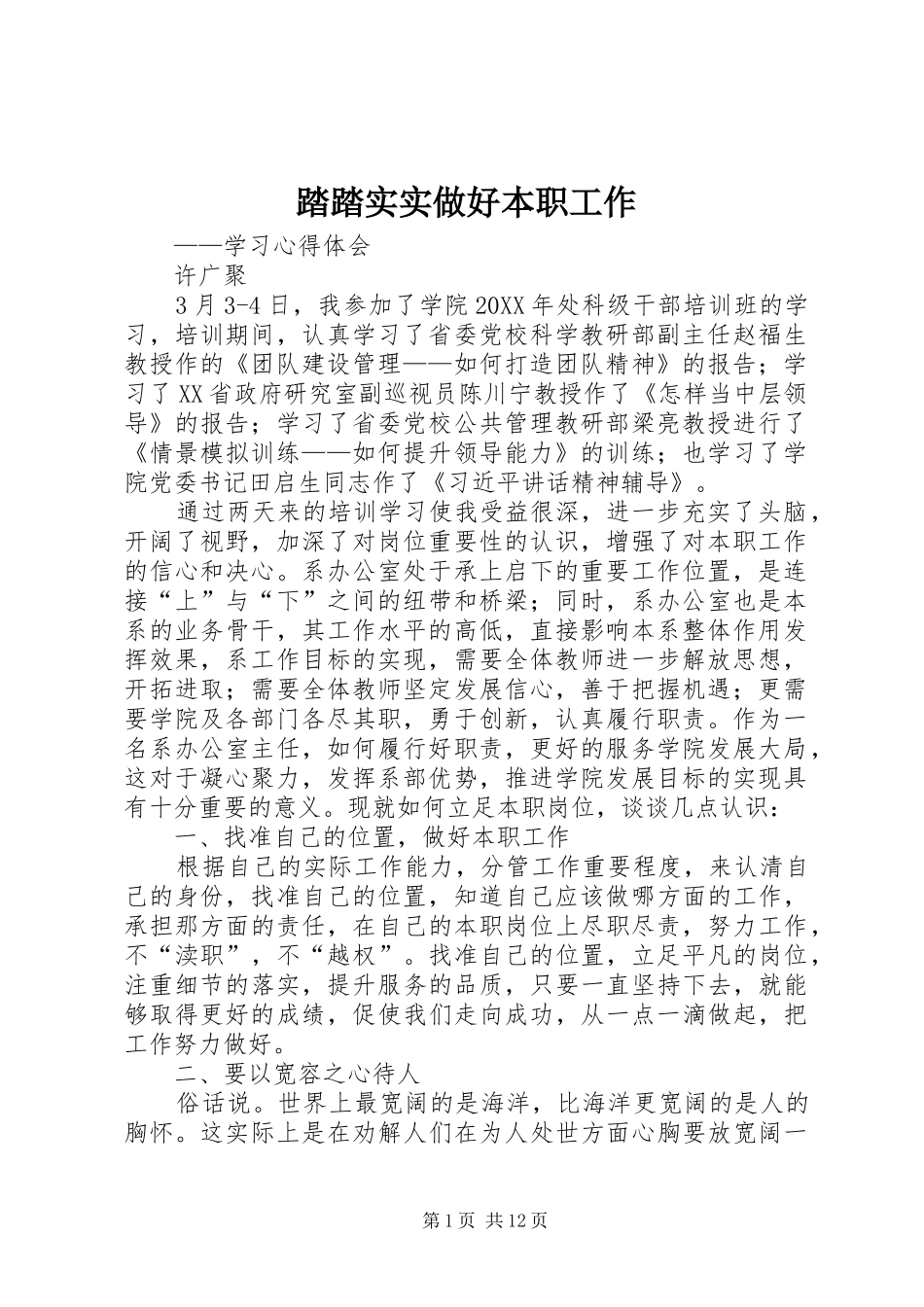 2024年踏踏实实做好本职工作_第1页