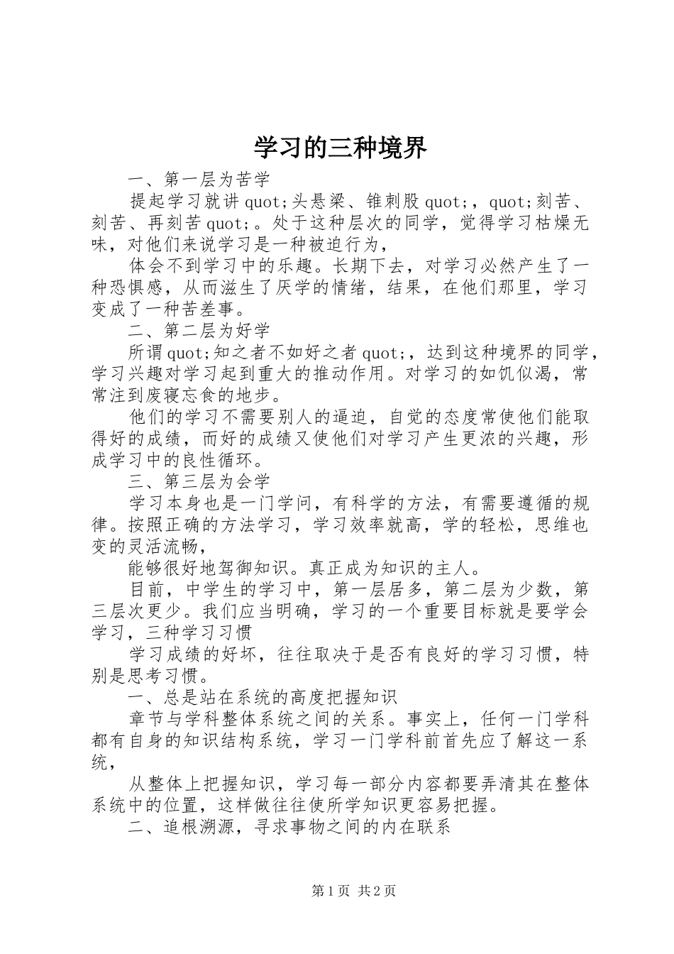 2024年学习的三种境界_第1页