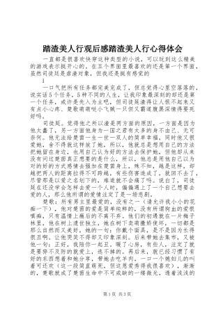 2024年踏渣美人行观后感踏渣美人行心得体会