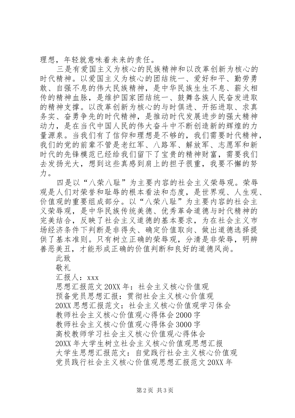2024年思想汇报范文社会主义核心价值观_第2页