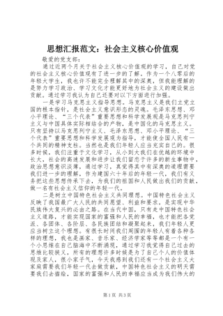 2024年思想汇报范文社会主义核心价值观