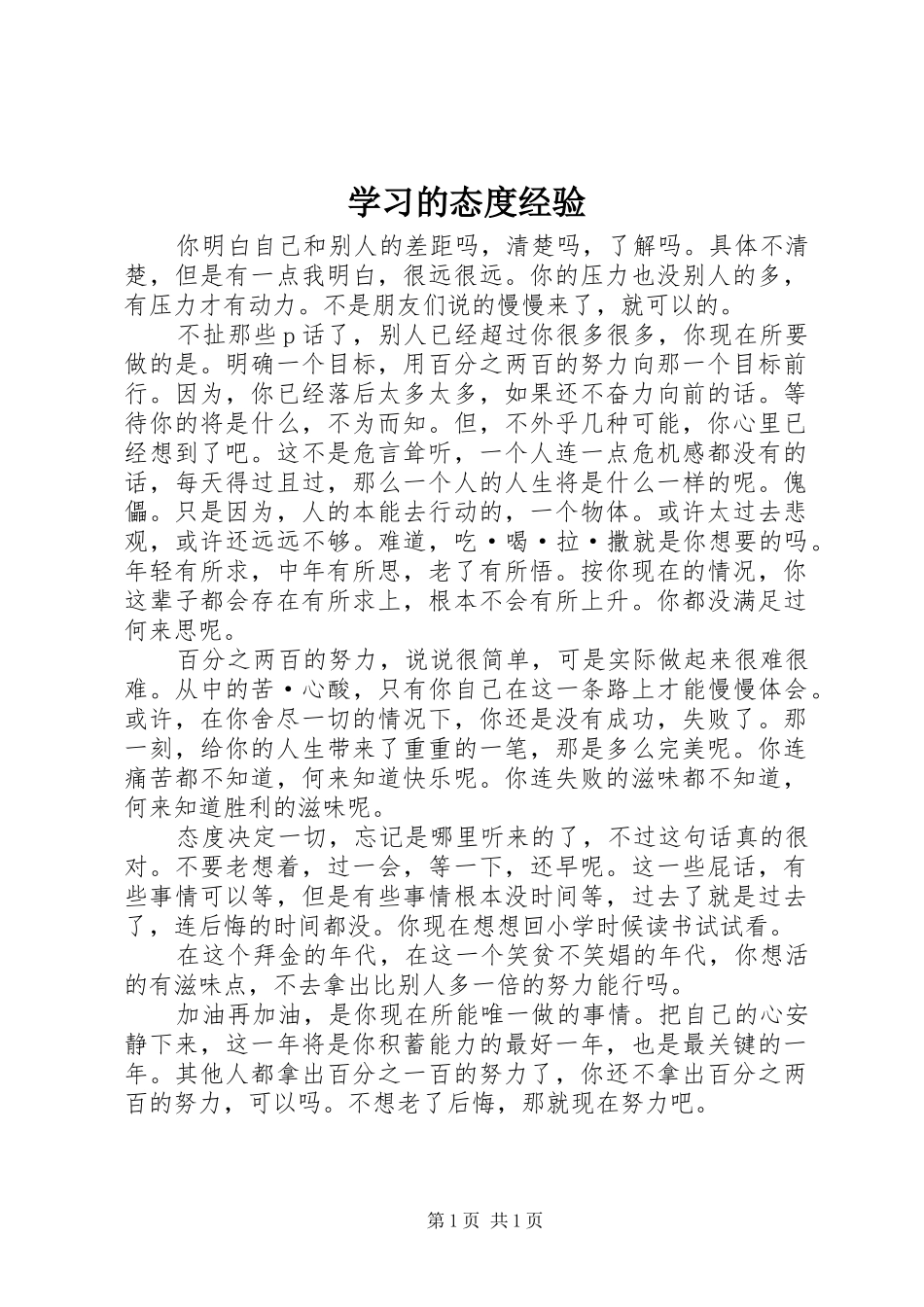 2024年学习的态度经验_第1页