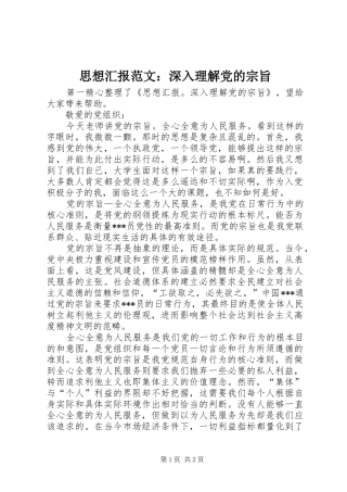 2024年思想汇报范文深入理解党的宗旨