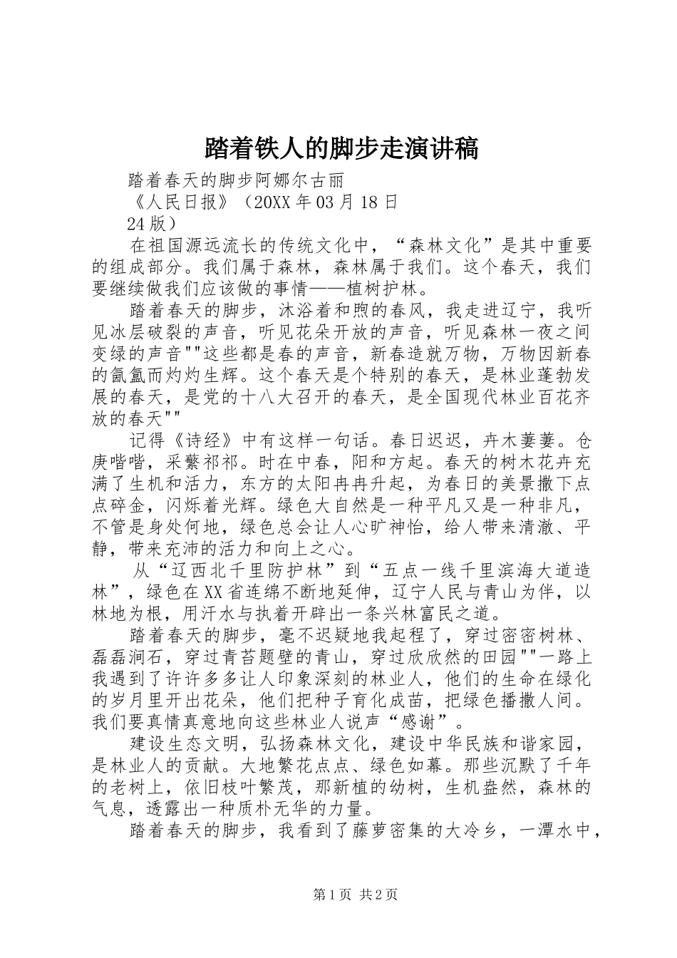 2024年踏着铁人的脚步走演讲稿_第1页