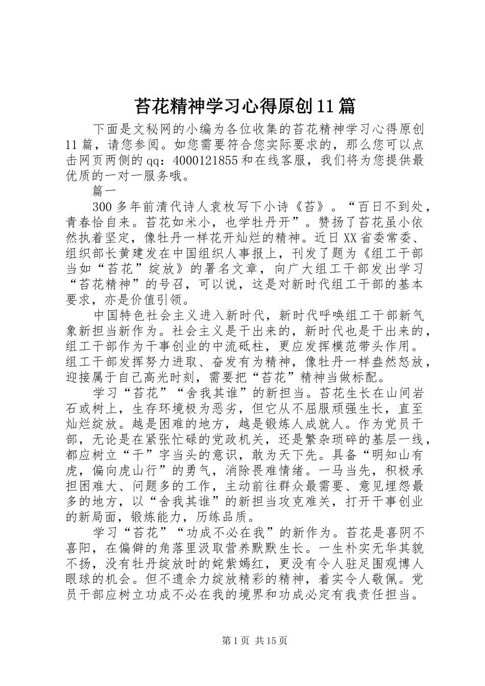 2024年苔花精神学习心得原创篇_第1页