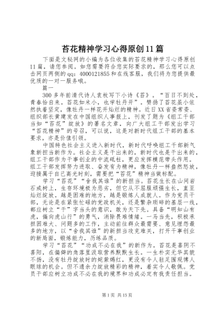 2024年苔花精神学习心得原创篇