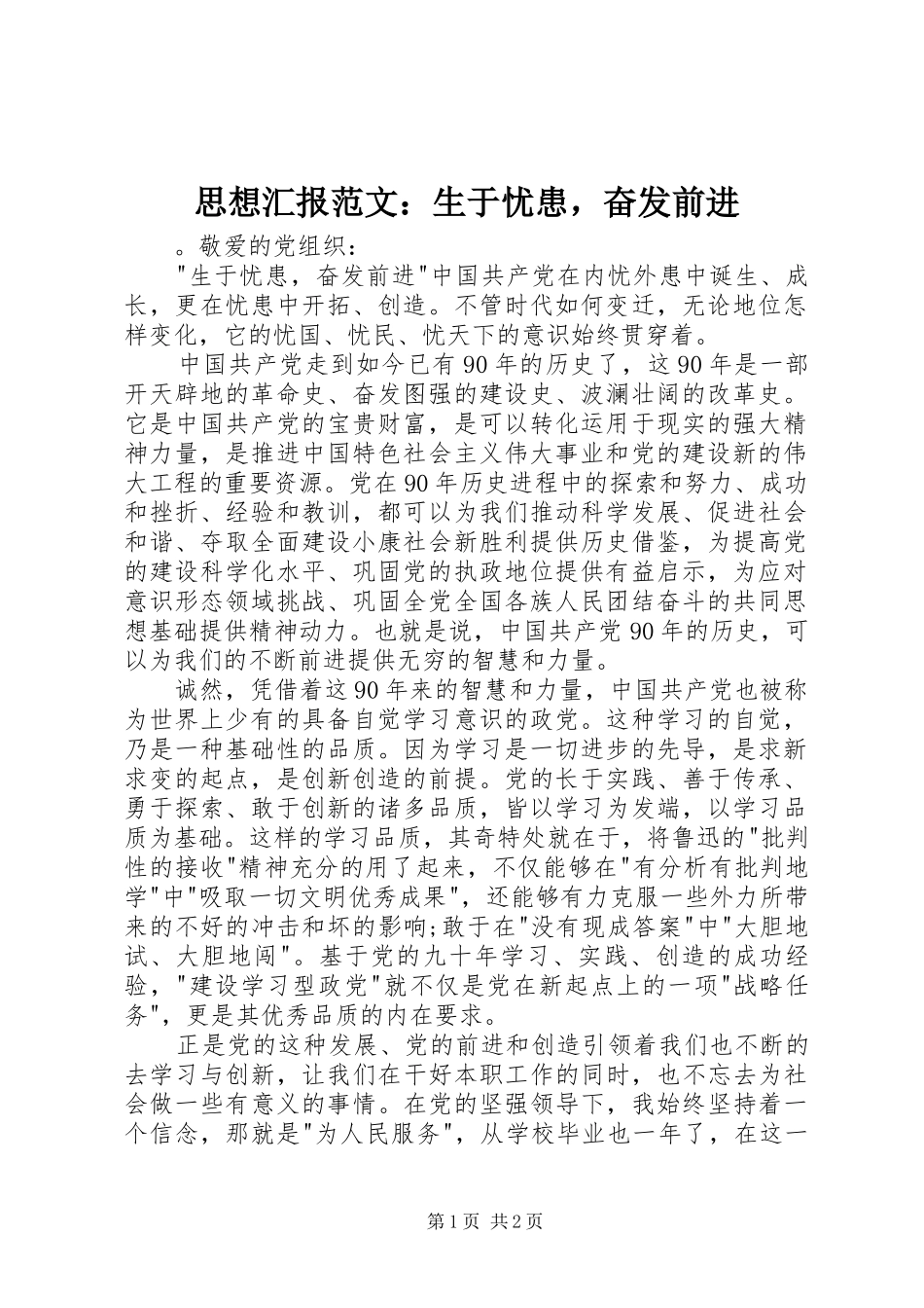 2024年思想汇报范文生于忧患，奋发前进_第1页