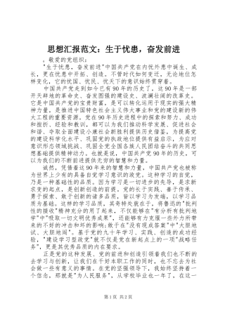 2024年思想汇报范文生于忧患，奋发前进