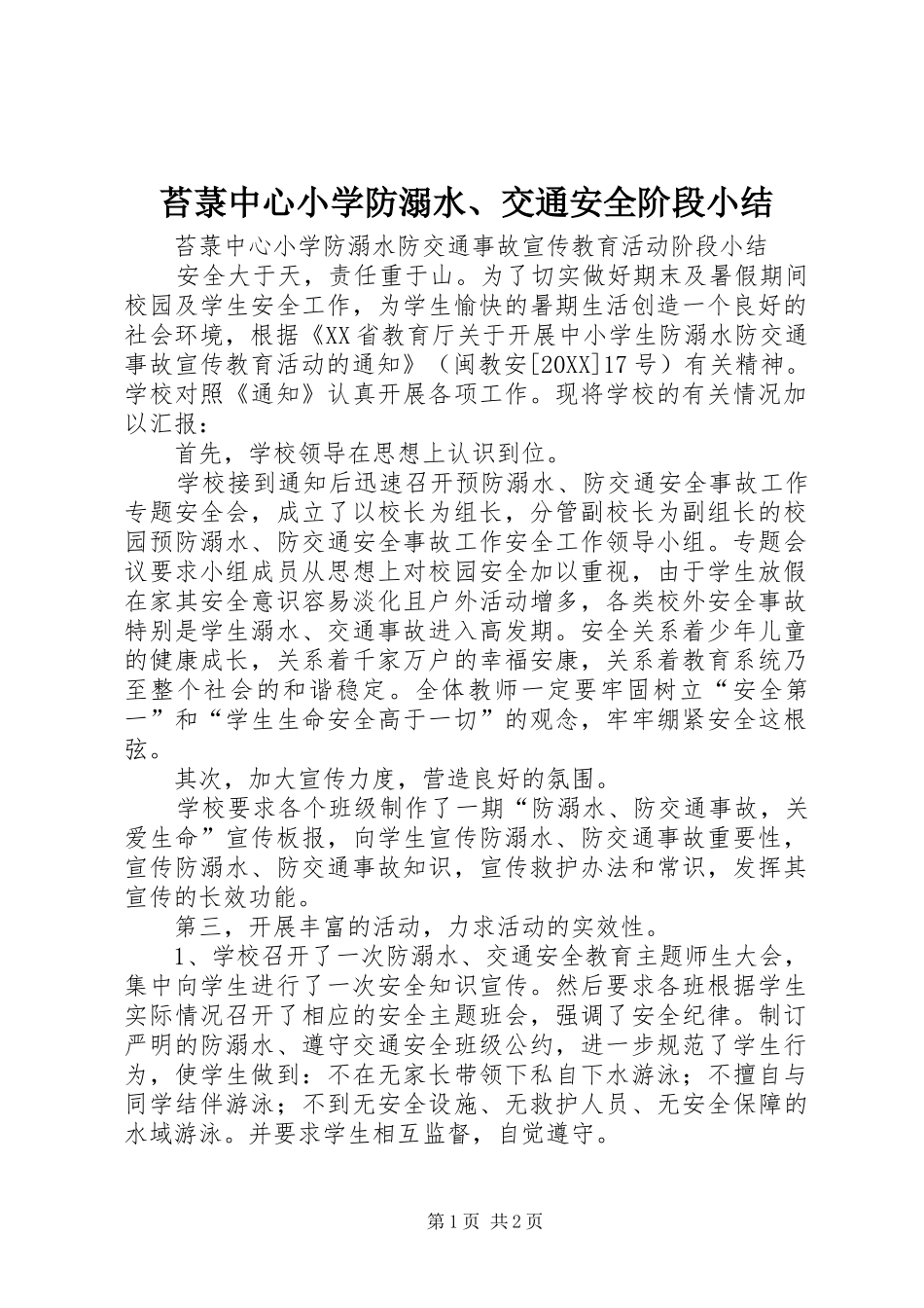 2024年苔菉中心小学防溺水交通安全阶段小结_第1页