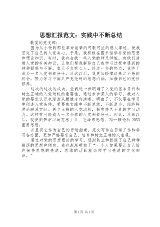 2024年思想汇报范文实践中不断总结