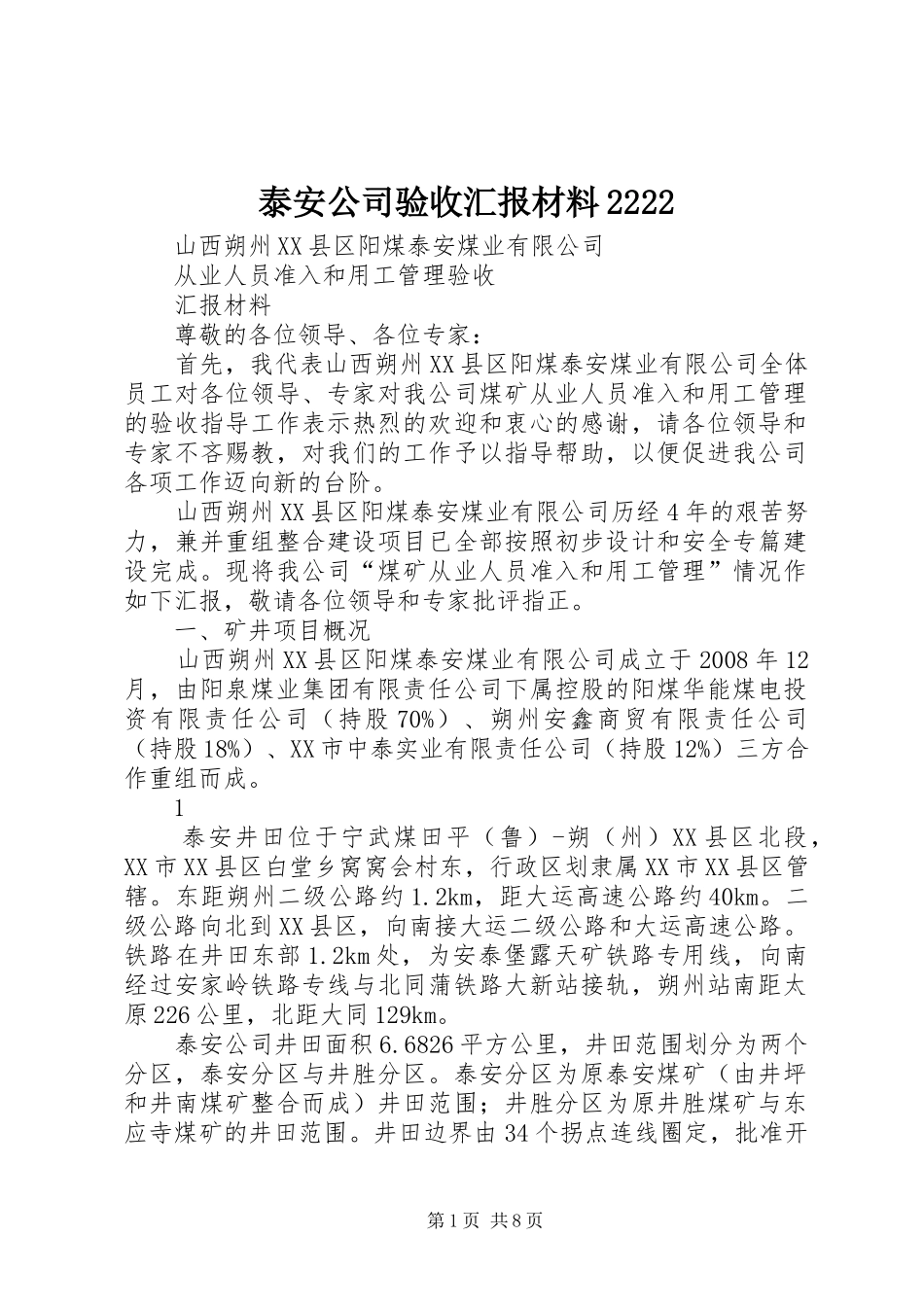 2024年泰安公司验收汇报材料_第1页