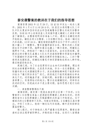 2024年泰安袭警案的教训在于我们的指导思想