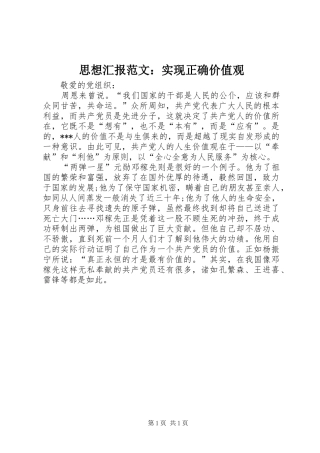 2024年思想汇报范文实现正确价值观