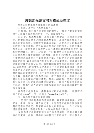 2024年思想汇报范文书写格式及范文