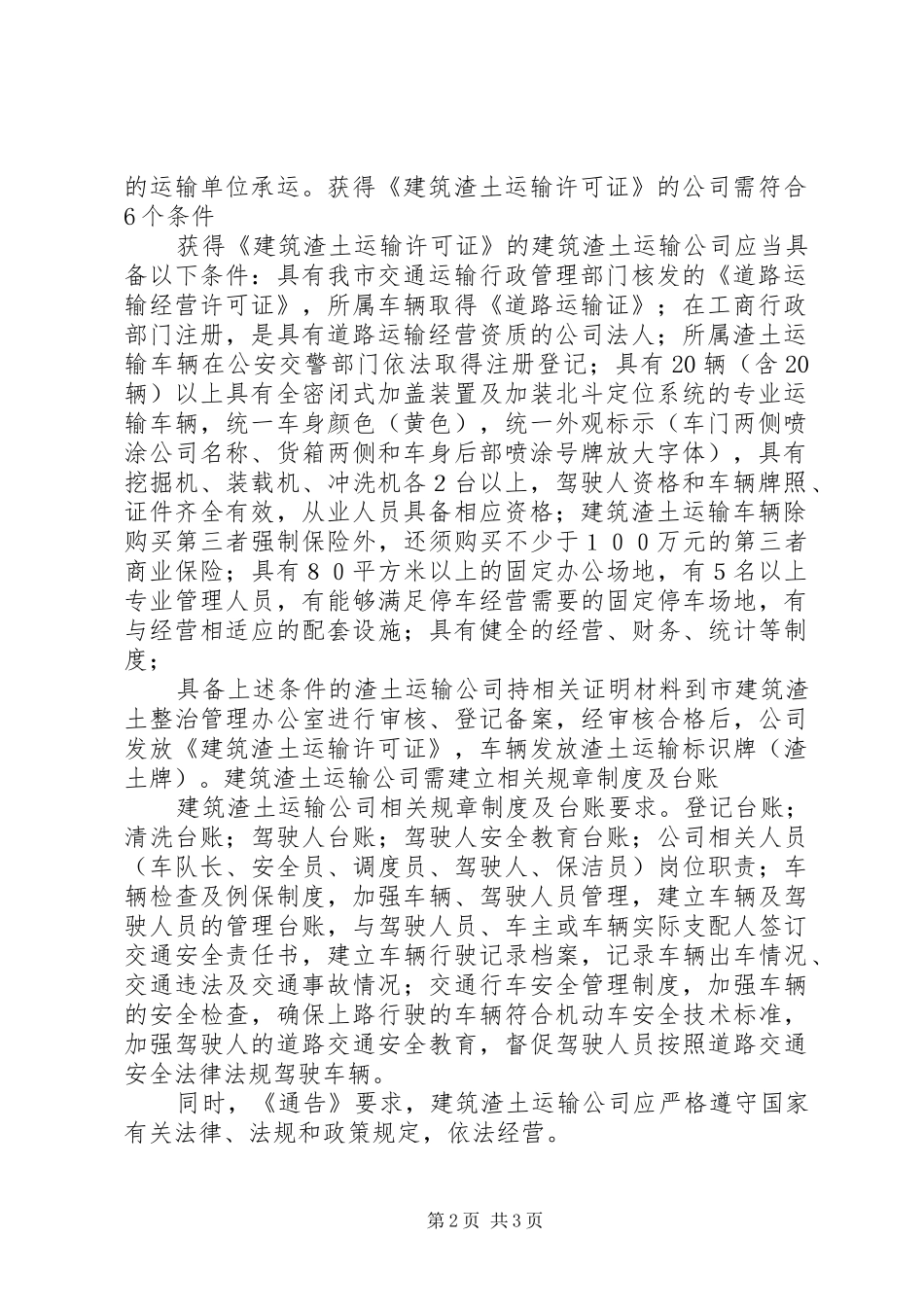 2024年泰城建筑渣土运输车辆公司化运作设准入许可机制_第2页