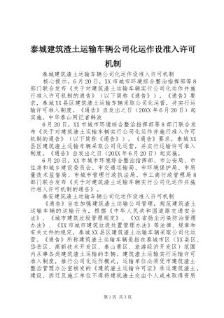 2024年泰城建筑渣土运输车辆公司化运作设准入许可机制