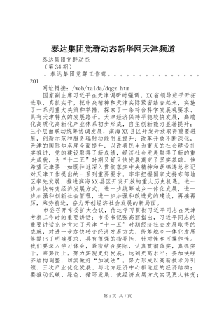 2024年泰达集团党群动态新华网天津频道