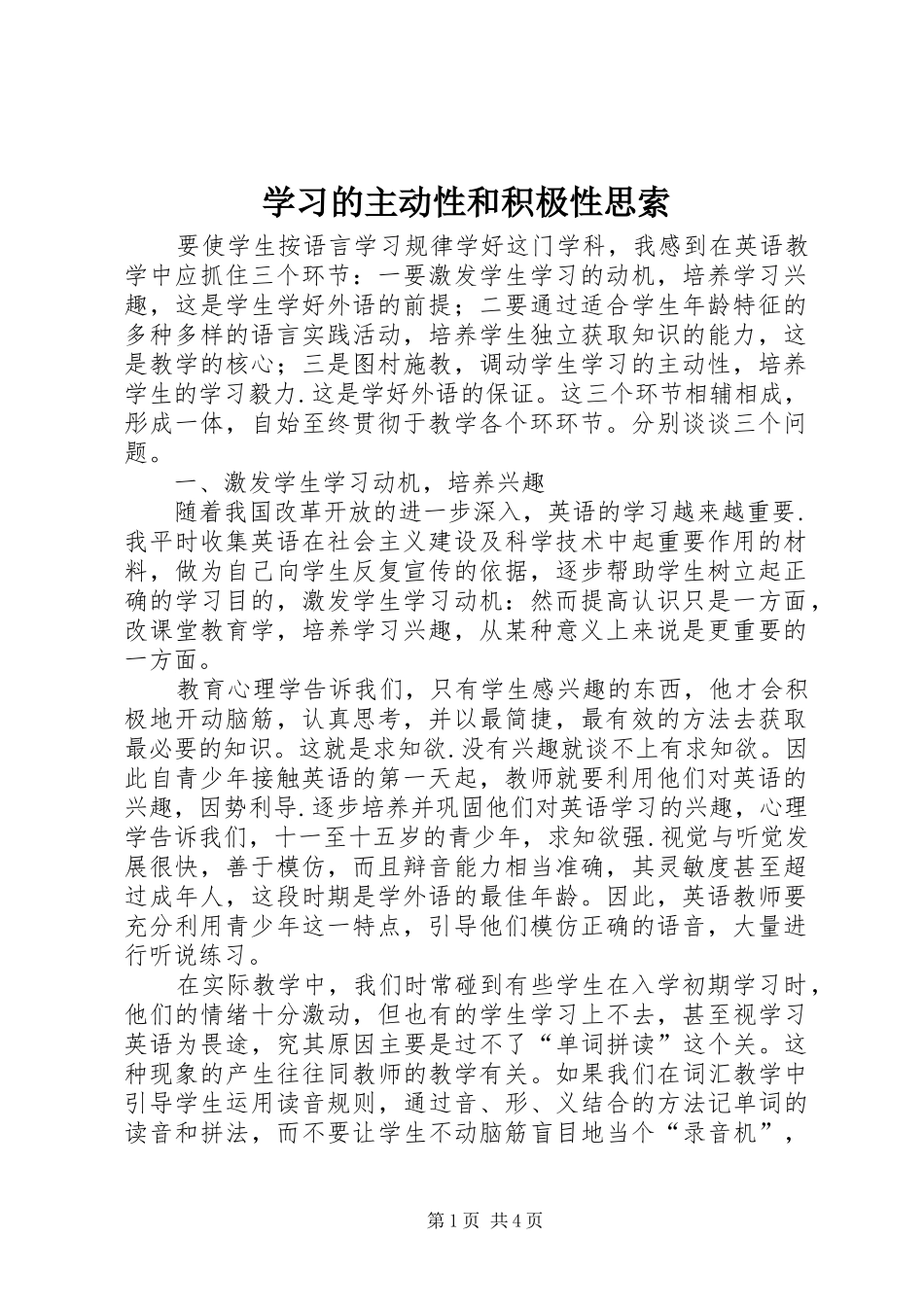 2024年学习的主动性和积极性思索_第1页