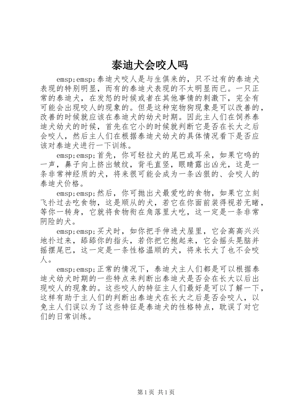 2024年泰迪犬会咬人吗_第1页