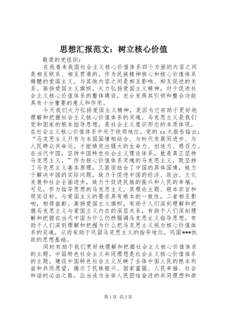 2024年思想汇报范文树立核心价值