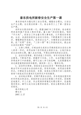 2024年泰东供电所新春安全生产第一课